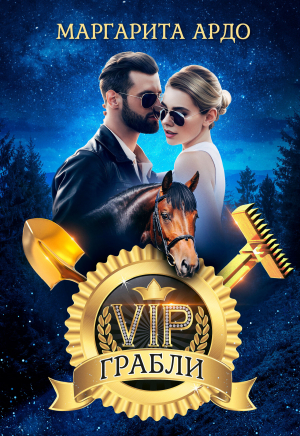 обложка книги VIP Грабли - Маргарита Ардо