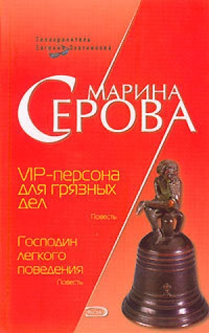 обложка книги VIP-персона для грязных дел - Марина Серова