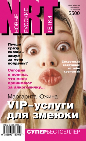 обложка книги VIP-услуги для змеюки - Маргарита Южина