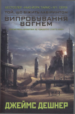 обложка книги Випробування вогнем - Джеймс Дешнер