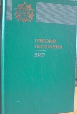 обложка книги Вир - Григорий Тютюнник