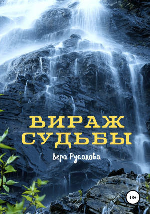 обложка книги Вираж судьбы - Вера Русакова