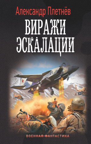 обложка книги Виражи эскалации - Александр Плетнёв