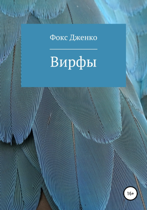 обложка книги Вирфы - Фокс Дженко