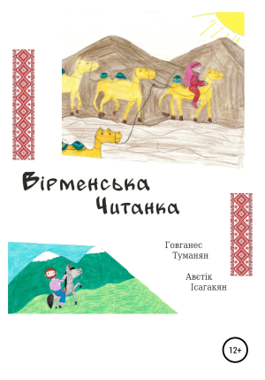 обложка книги Вiрменська Читанка - Ованес Туманян