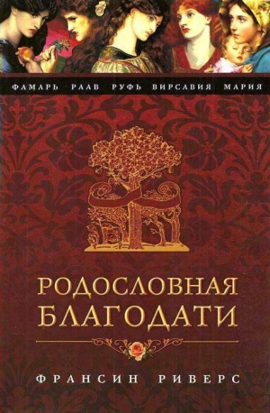 обложка книги Вирсавия. Неподсудная - Франсин Риверс