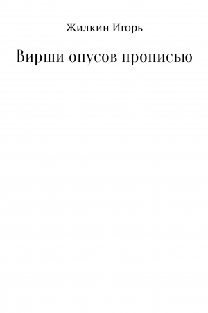 обложка книги Вирши опусов прописью. Сборник стихотворений - Игорь Жилкин