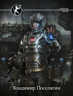 обложка книги Вирт (СИ) - Владимир Поселягин