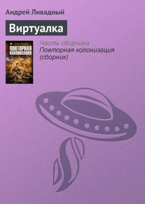 обложка книги Виртуалка - Андрей Ливадный