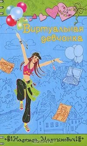обложка книги Виртуальная девчонка - Надежда Мартынович