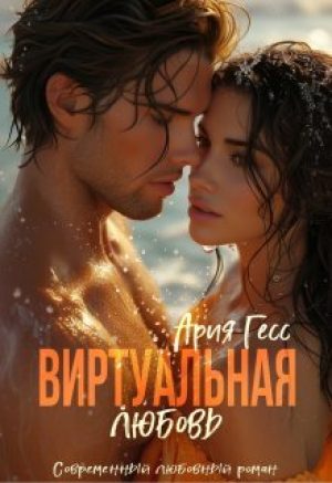 обложка книги Виртуальная любовь (СИ) - Ария Гесс