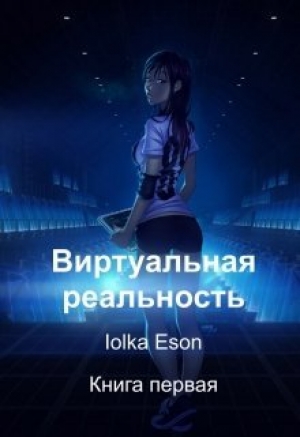 обложка книги Виртуальная реальность (СИ) - Iolka Eson