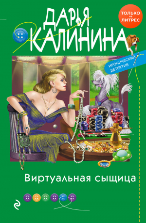 обложка книги Виртуальная сыщица - Дарья Калинина