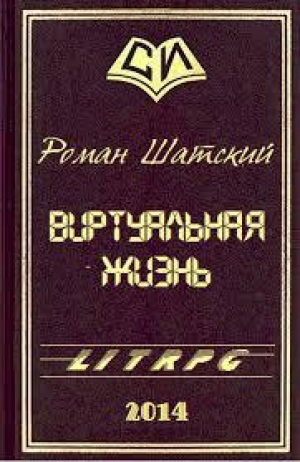 обложка книги Виртуальная жизнь (СИ) - Роман Шатский