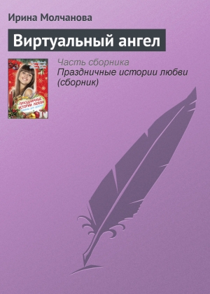 обложка книги Виртуальный ангел - Ирина Молчанова