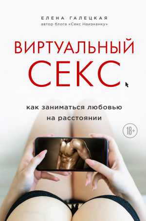 обложка книги Виртуальный секс - Елена Галецкая
