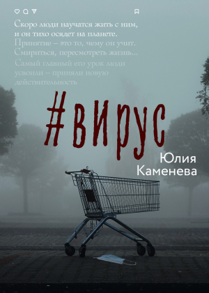 обложка книги #Вирус - Юлия Каменева