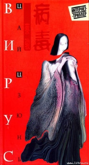 обложка книги Вирус - Цай Цзюнь