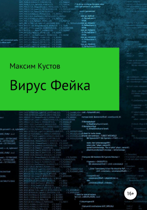 обложка книги Вирус Фейка - Максим Кустов