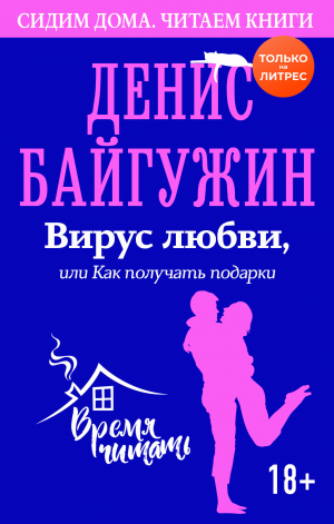 обложка книги Вирус любви, или Как получать подарки - Денис Байгужин
