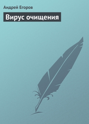 обложка книги Вирус очищения - Андрей Егоров