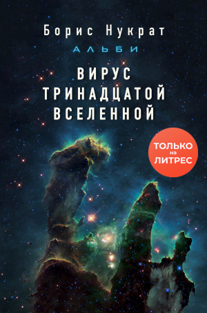 обложка книги Вирус тринадцатой вселенной - Борис Нукрат