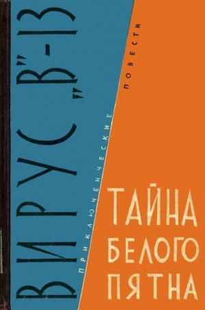 обложка книги Вирус «В»-13. Тайна белого пятна - Михаил Михеев