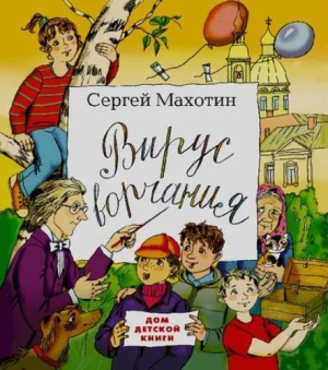 обложка книги Вирус ворчания - Сергей Махотин