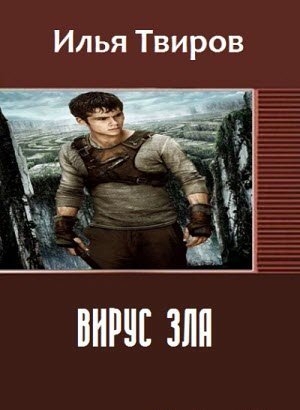 обложка книги Вирус зла (СИ) - Илья Твиров