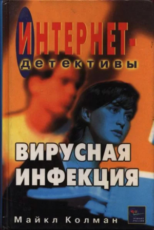 обложка книги Вирусная инфекция - Майкл Колман