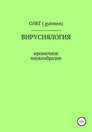 обложка книги Вируснялогия - ОЛЕГ ( GUTMEN )