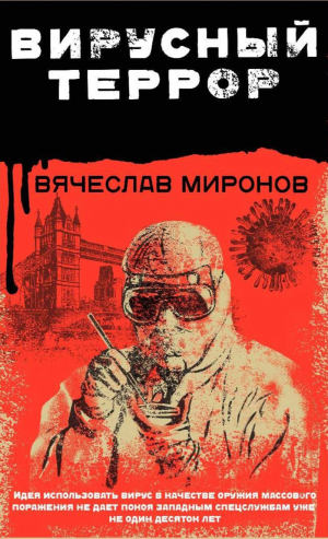обложка книги Вирусный террор - Вячеслав Миронов