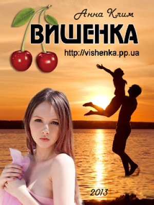 обложка книги Вишенка (СИ 18+) - Анна Клим