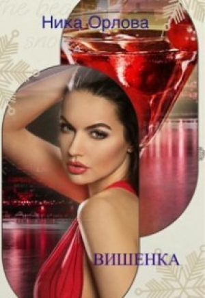 обложка книги Вишенка (СИ) - Ника Орлова