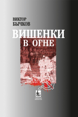 обложка книги Вишенки в огне - Виктор Бычков