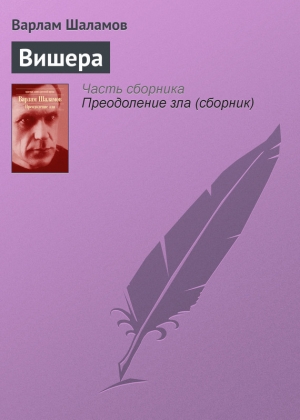 обложка книги Вишера - Варлам Шаламов