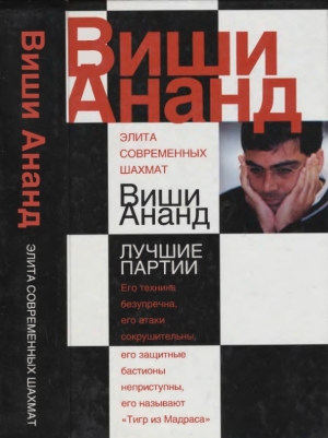обложка книги Виши Ананд - Николай Калиниченко