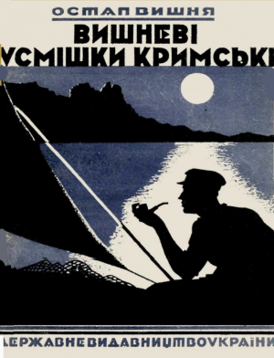обложка книги Вишневі усмішки кримські - Остап Вишня