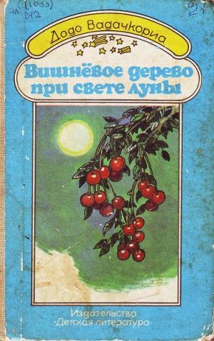 обложка книги Вишнёвое дерево при свете луны - Додо Вадачкориа