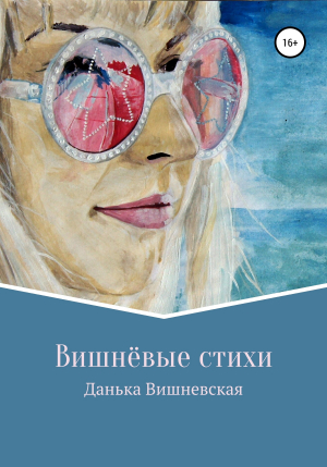 обложка книги Вишнёвые стихи - Данька Вишневская