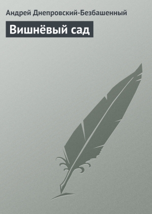 обложка книги Вишнёвый сад - Андрей Днепровский-Безбашенный