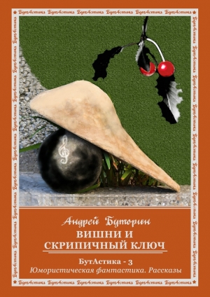 обложка книги Вишни и скрипичный ключ - Андрей Буторин