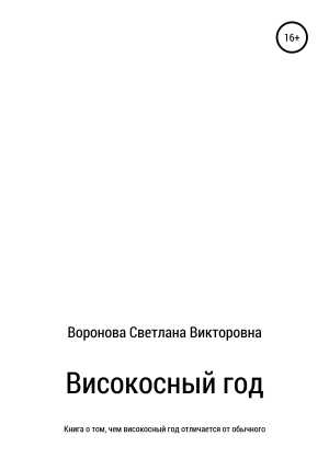 обложка книги Високосный год - Светлана Воронова
