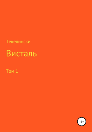 обложка книги Висталь (том 1) - Текелински