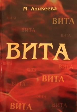 обложка книги Вита - Мальвина Аникеева