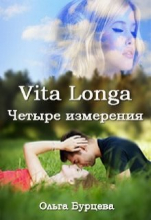 обложка книги Vita Longa. Четыре измерения (СИ) - Ольга Бурцева
