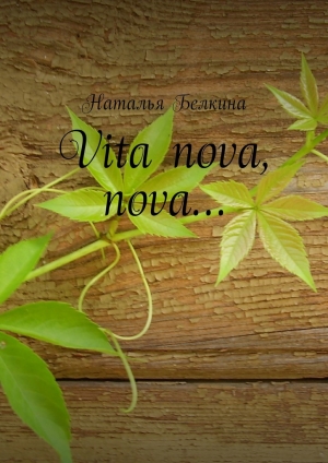 обложка книги Vita nova, nova… - Наталья Белкина