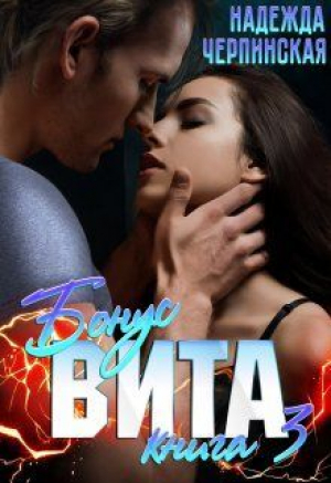 обложка книги Вита. Книга 3. Бонус (СИ) - Надежда Черпинская