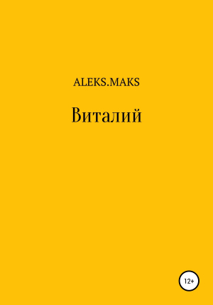 обложка книги Виталий - Aлександр Mаксимов