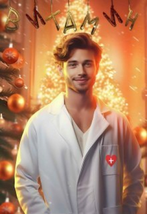 обложка книги Витамин (СИ) - Джи Спот